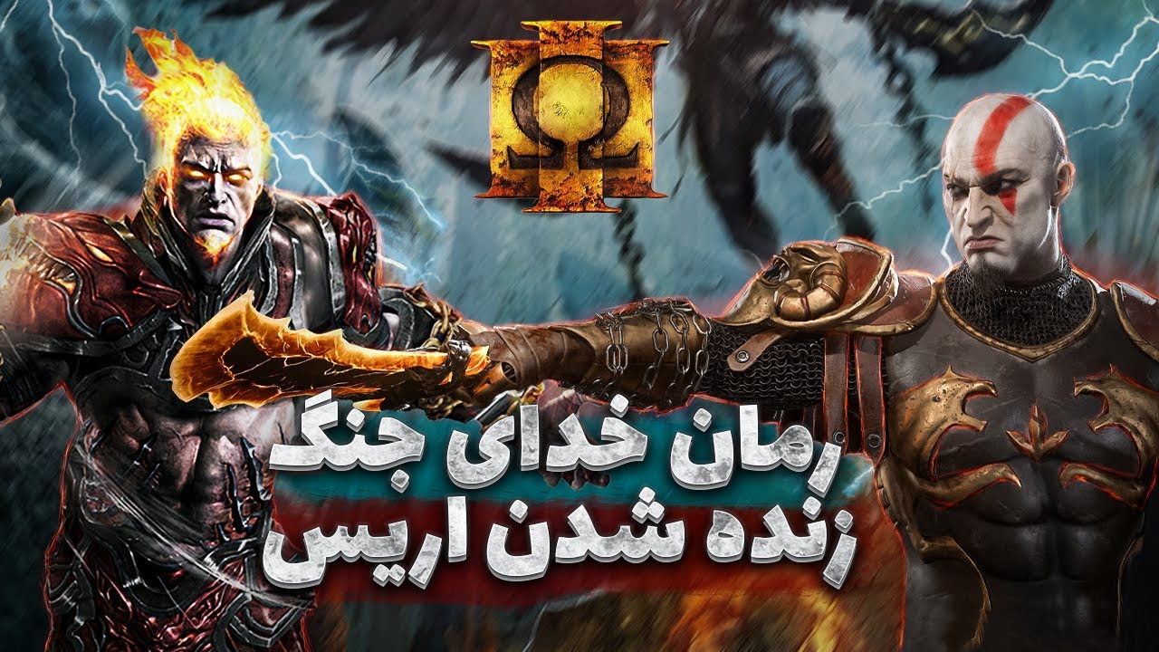 ⚔️  رمان خدای جنگ : کریتوس و زنده شدن اریس ⚔️