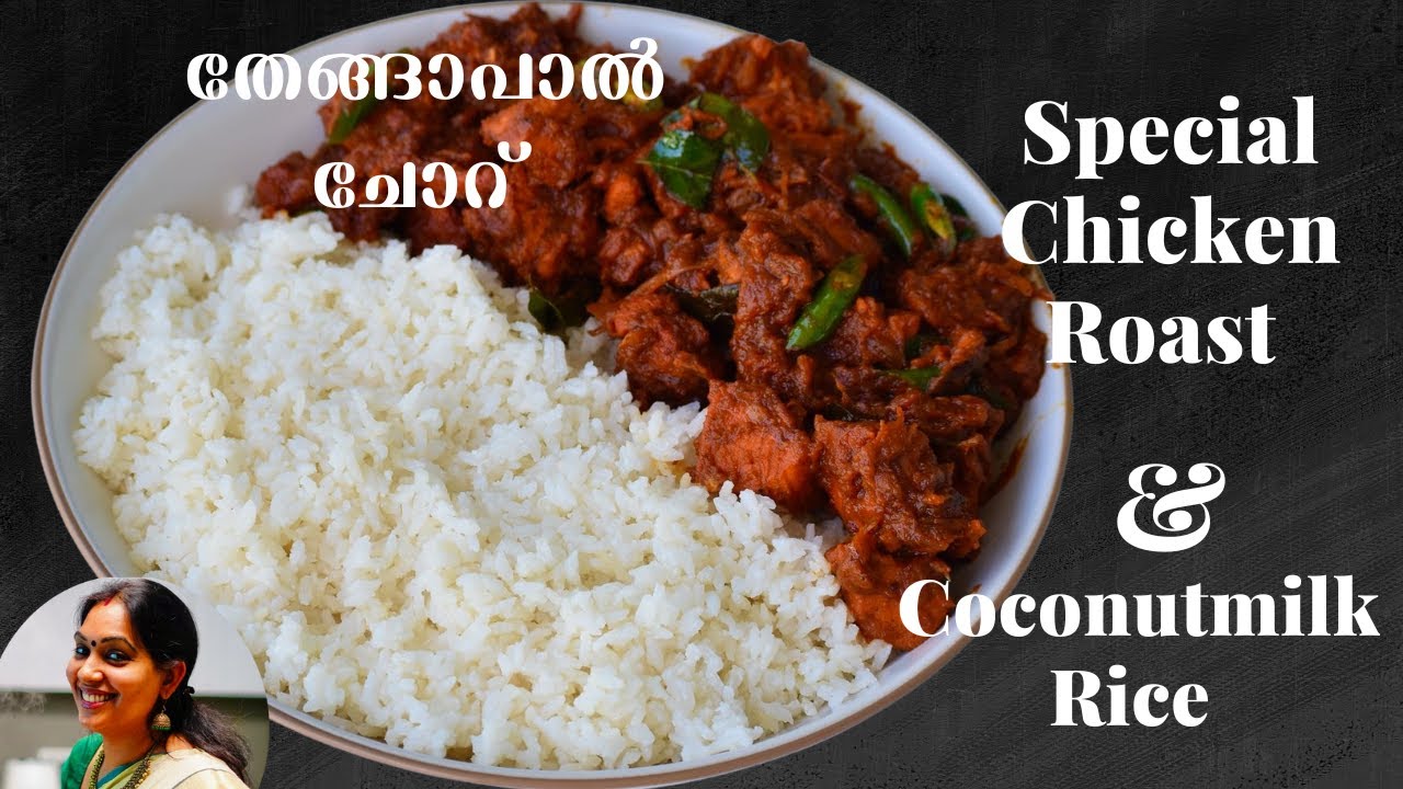 ചിക്കൻ റോസ്സ്റ്റും തേങ്ങാപാൽ ചോറും|Marriage Party Style  Chicken Roast- Coconut Milk Rice | |Ep:1058