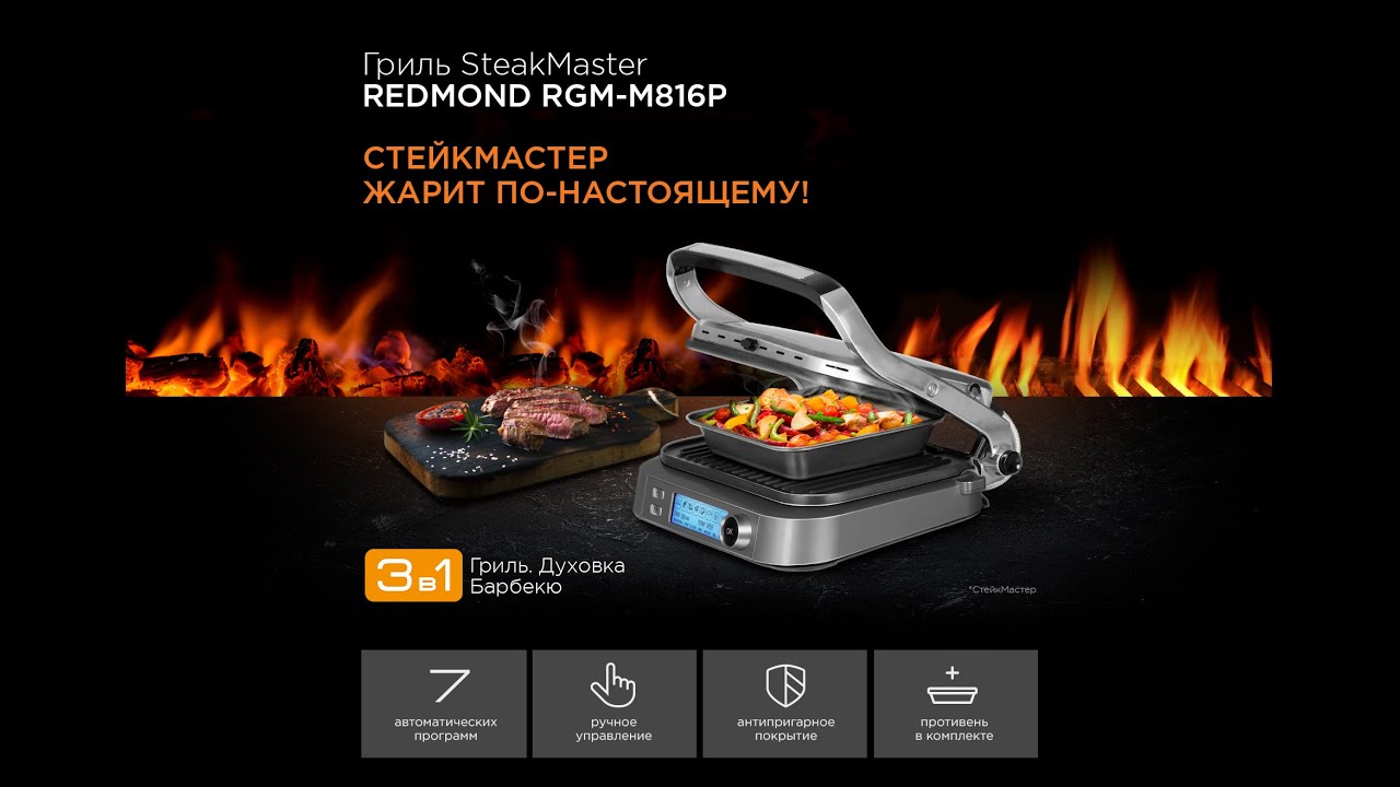 Redmond SteakMaster RGM-M816P | ТОПОВЫЙ гриль за свои деньги!!!