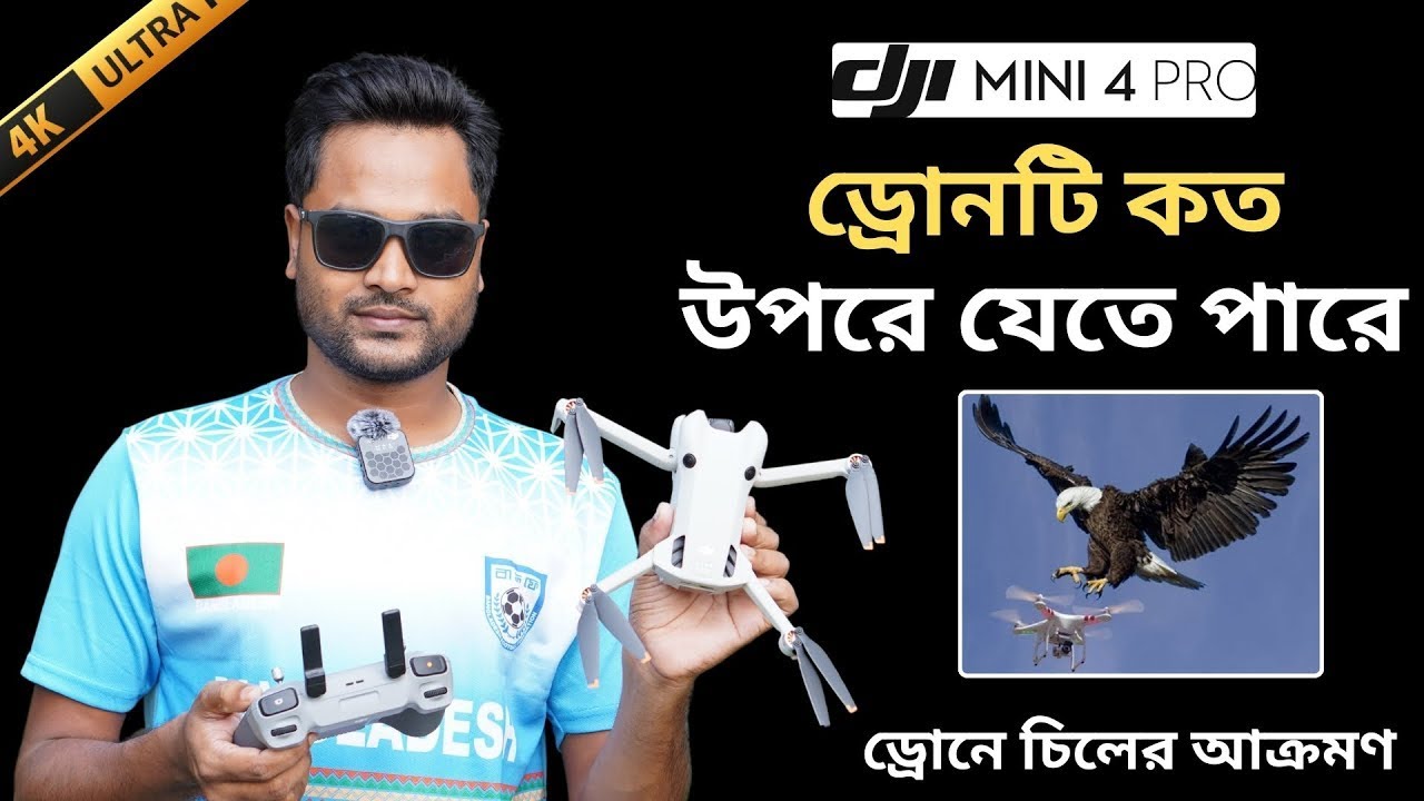 DJI Mini 4 Pro ড্রোন কত উপরে উঠতে পারে? (Max Altitude Explained + ফ্লাইট লিমিট!)