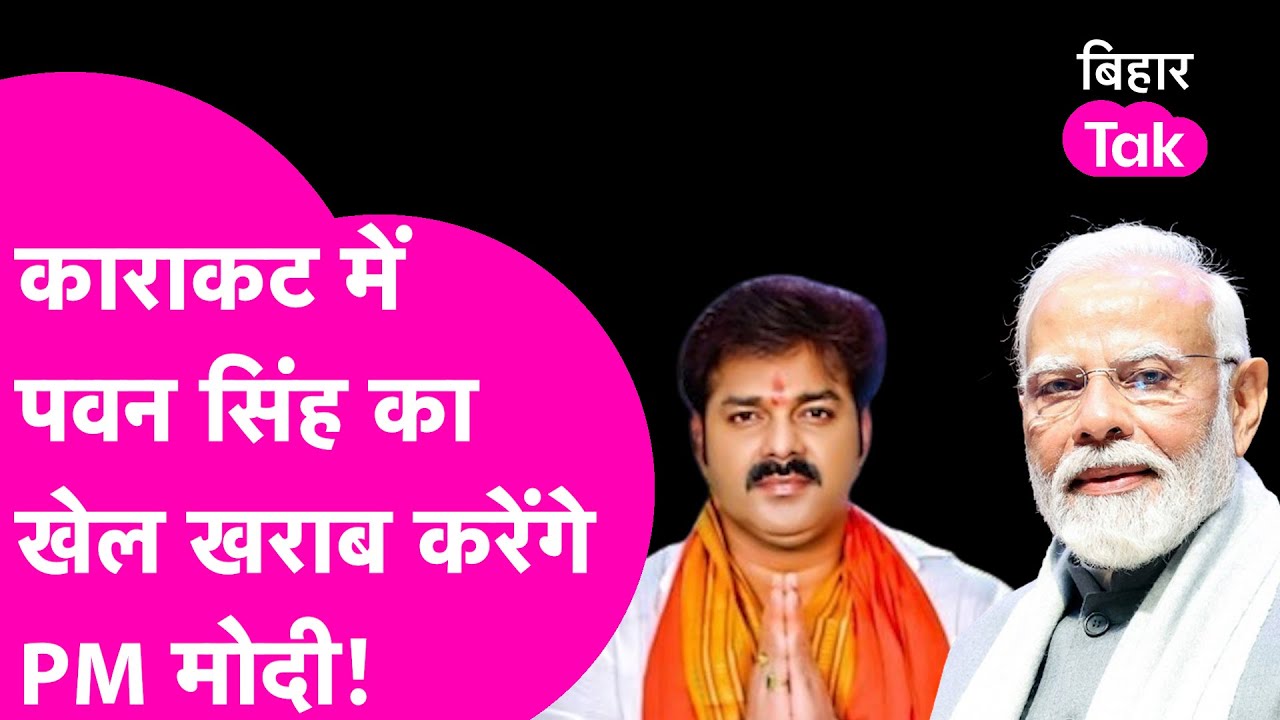 Pawan Singh की टेंशन बढ़ाने PM Modi आ रहे Karakat, Upendra Kushwaha के लिए करेंगे प्रचार| Bihar Tak