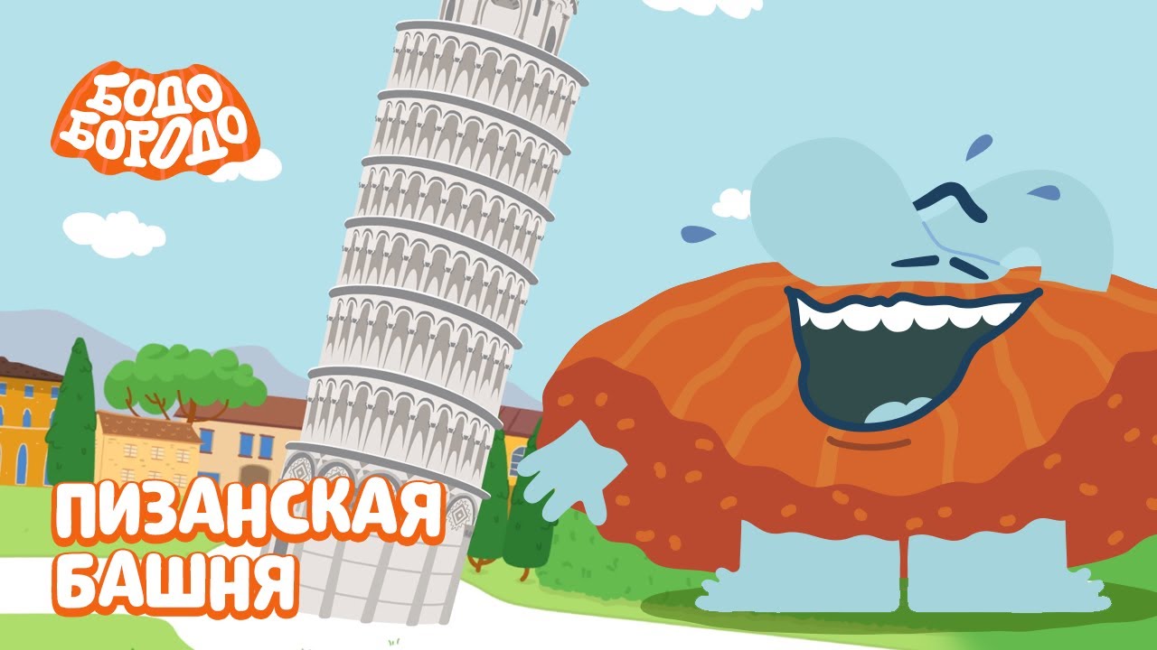 Пизанская башня - Бодо Бородо | ПРЕМЬЕРА | мультфильмы для детей 0+
