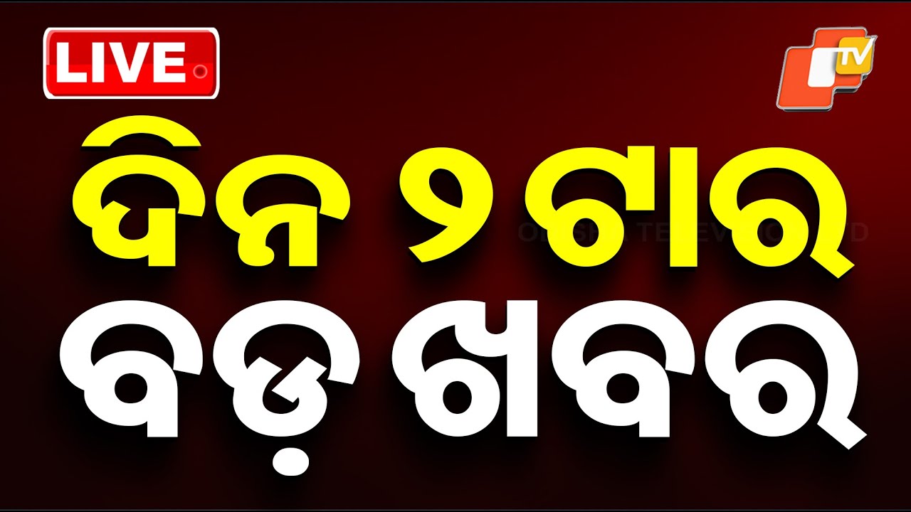 LIVE | ଦିନ ୨ଟାର ବଡ଼ ଖବର | 2PM Bulletin | 7th February 2026 | Odia News | OTV