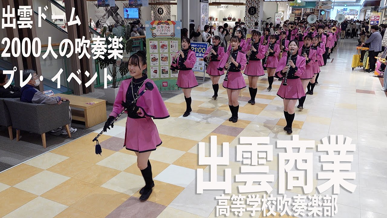 2022.10.30 島根県立出雲商業高等学校吹奏楽部／ゆめタウン出雲「出雲ドーム 2000人の吹奏楽」プレ・イベント（パレード・ステージ演奏）