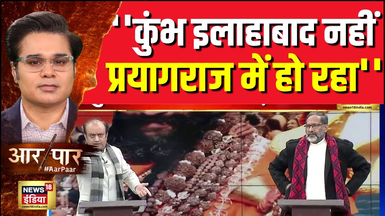 सियासत के लिए आस्था पर वार? SP प्रवक्ता Rajkumar Bhati ने कुंभ पर क्या बोल गये?|Aar Paar| Mahakumbha