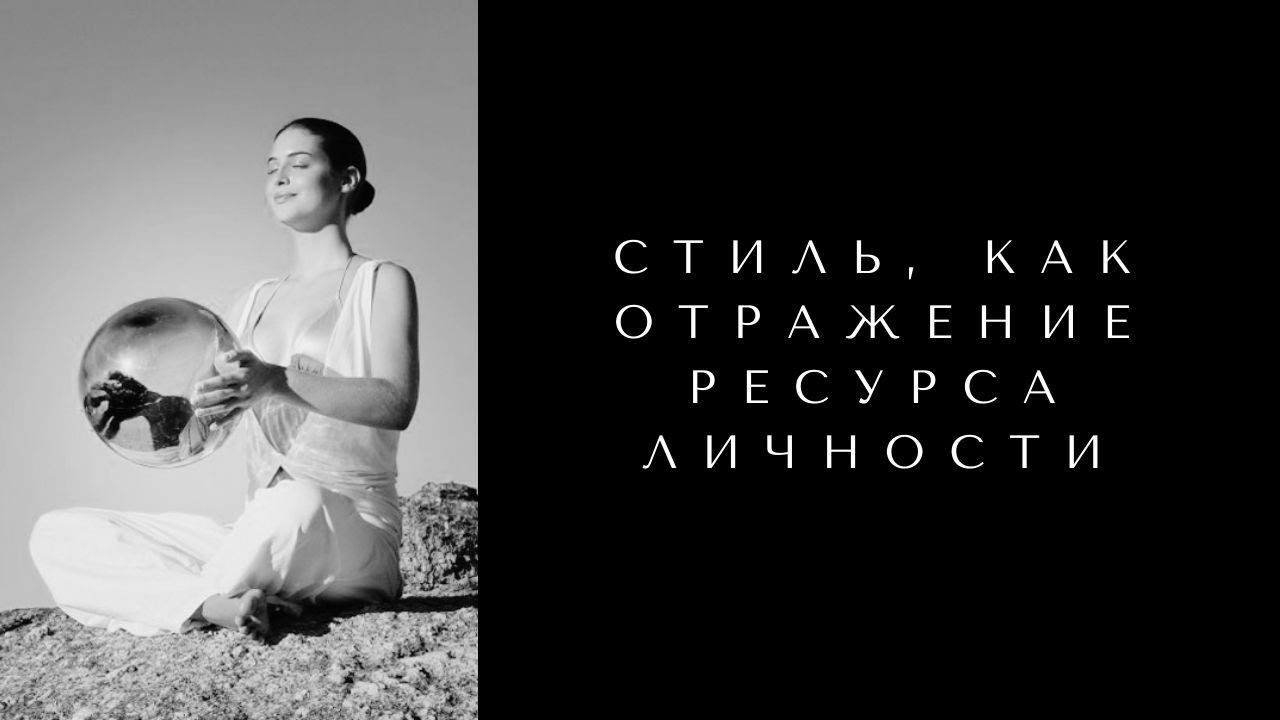 СТИЛЬ, КАК ОТРАЖЕНИЕ РЕСУРСА