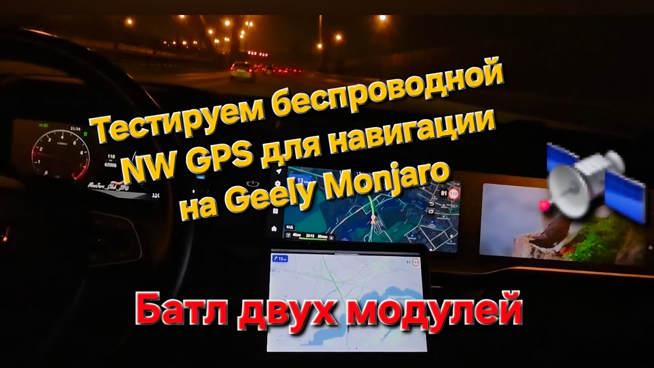 Беспроводной GPS приемник для навигации Geely Monjaro. Батл проводного и беспроводного модулей 🛰️
