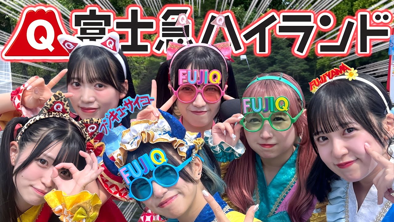 【破天荒アイドル】女子6人が富士急ではしゃくだけの動画です。