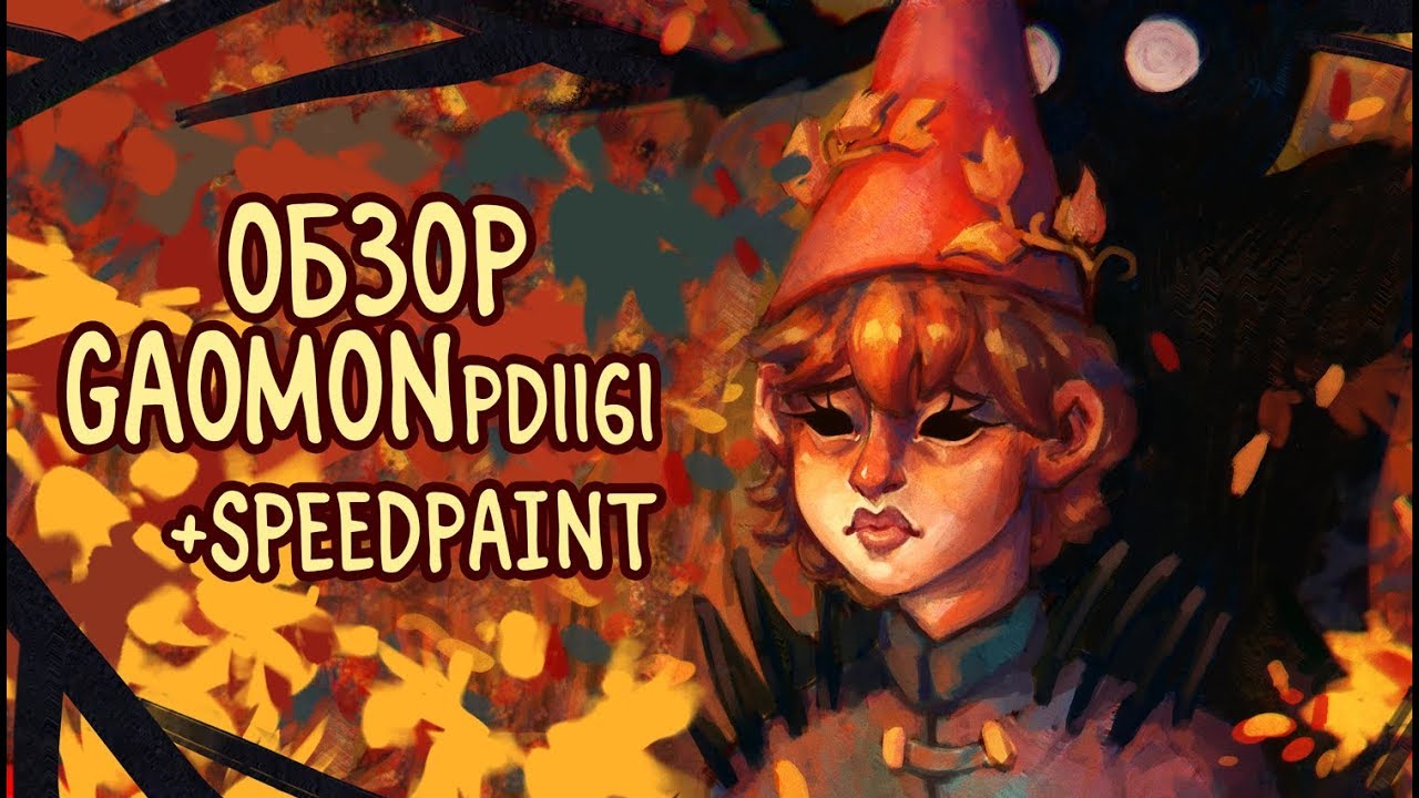 Впервые рисую на экранном планшете | обзор GAOMON PD1161