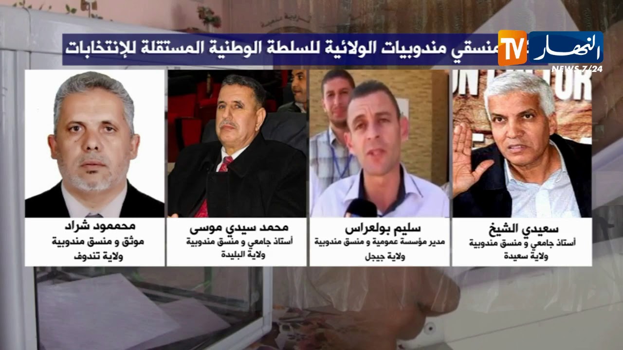 منسقي مندوبيات الولائية للسلطة الوطنية المستقلة للانتخابات