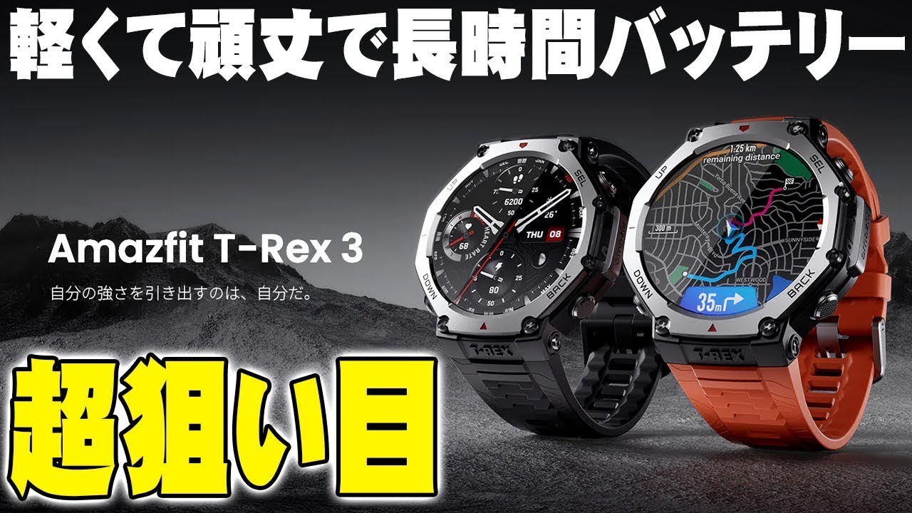 Amazonで1ヶ月1500点以上販売！「Amazfit T-Rex 3」が軽くて丈夫＆長時間バッテリーの神コスパ！そりゃバカ売れするわ！【レビュー】