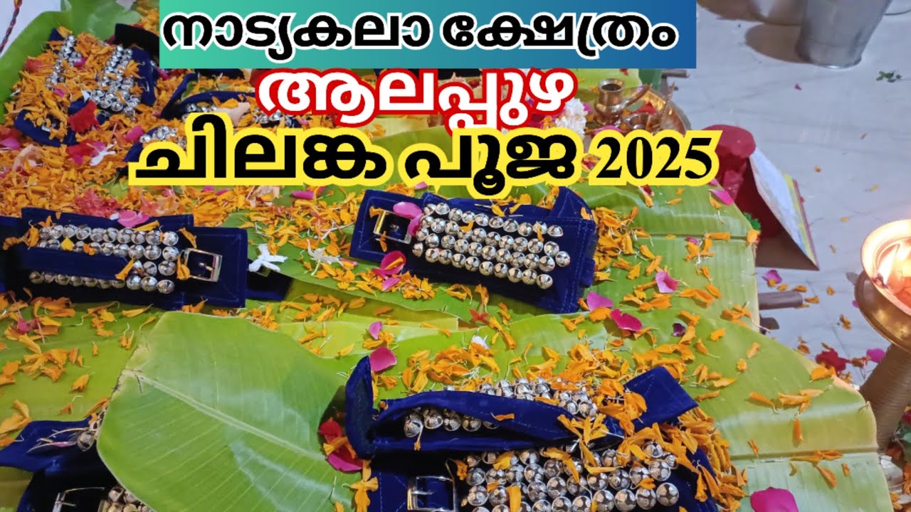 നാട്യകല ക്ഷേത്രം ആലപ്പുഴ ചിലങ്കപൂജ 2025 #dance #chilanka #chilankapooja2025