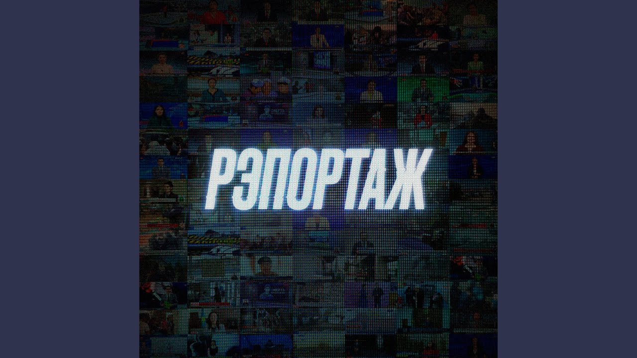 Рэпортаж