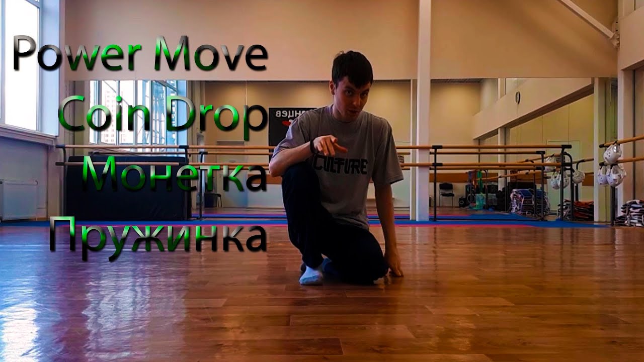 Как делать Coin Drop. Монетка. Пружинка. Power Move