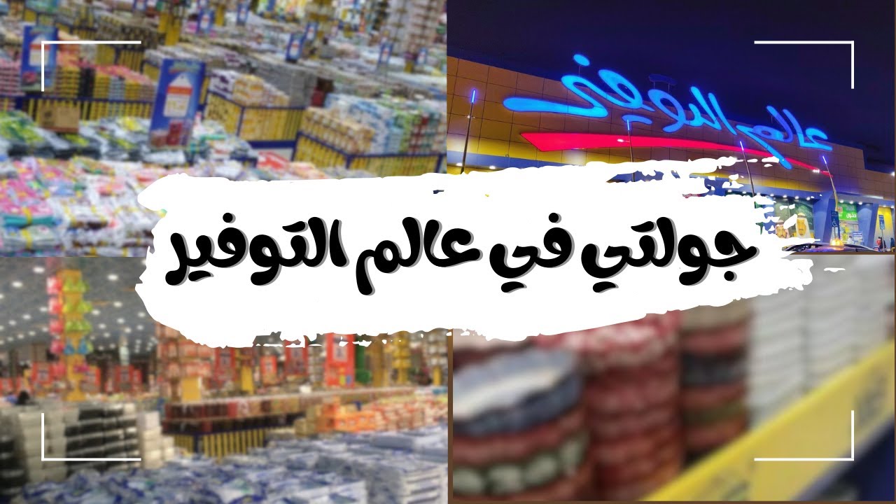 جولة في عالم التوفير