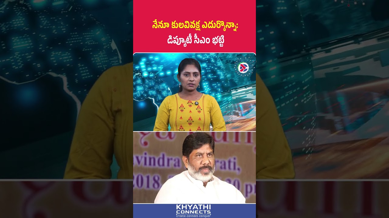 Deputy CM Bhatti Vikramarka: నేనూ కులవివక్ష ఎదుర్కొన్నా డిప్యూటీ సీఎం భట్టి #bhattivikramarka