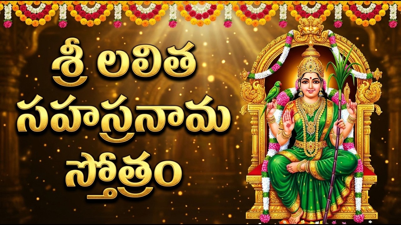 లలితా సహస్రనామం తెలుగు | Sri Lalitha Sahasranamam With Lyrics | Sri Lalitha Devi Stotram Telugu