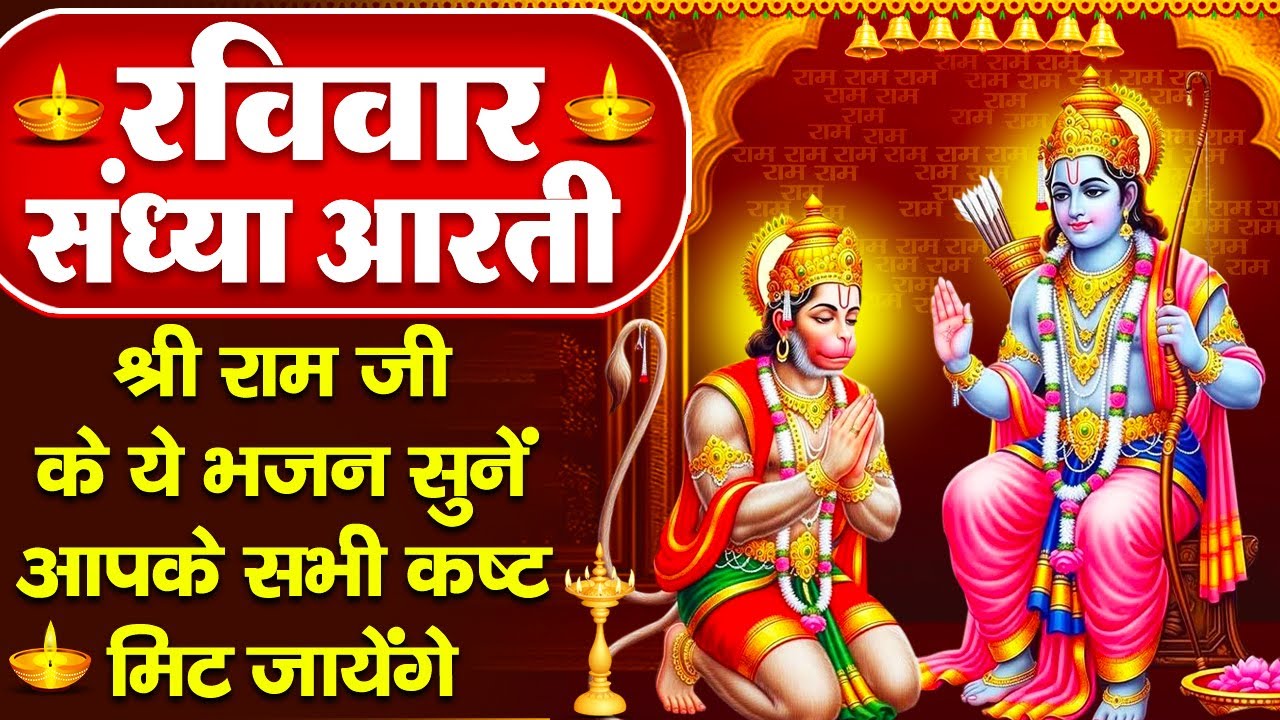 रविवार संध्या भक्ति: राम जी की चमत्कारी अमृतवाणी व श्री राम चालीसा - राम अमृतवाणी - Ram Ji Ke Bhajan