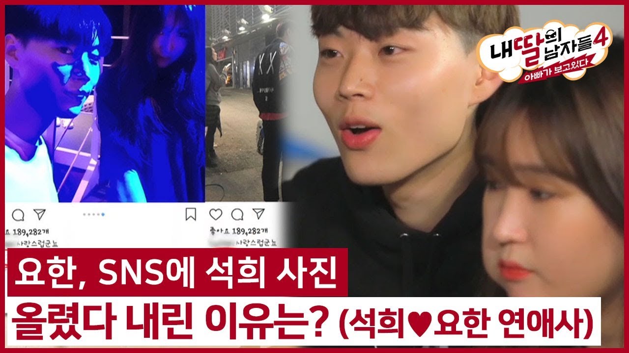 (2회) 요한, SNS에 석희 사진 올렸다 내린 이유는? (석희&hearts;요한 연애사) #내딸의남자들4 매주 (일) 밤 9시 방송
