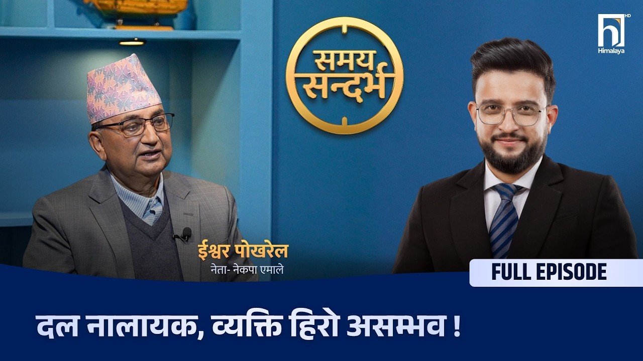 ईश्वर पोखरेलको खुलासा: बालेन प्रधानमन्त्री नबन्ने, एमाले पहिलो दल हुने । | Himalaya TV