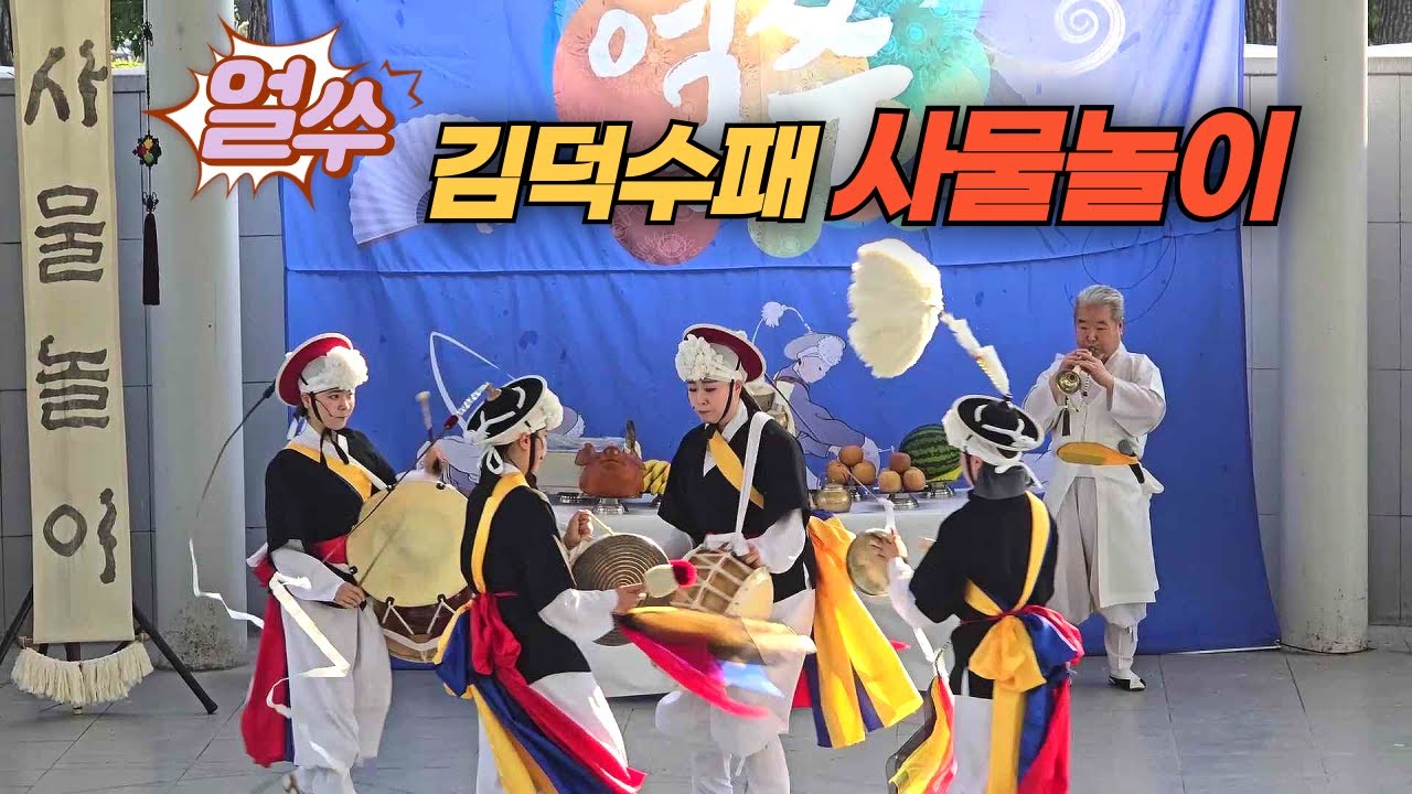부평 삼산분수공원에서 펼쳐진 신명나는 김덕수패 사물놀이 공연 Korean traditional performance