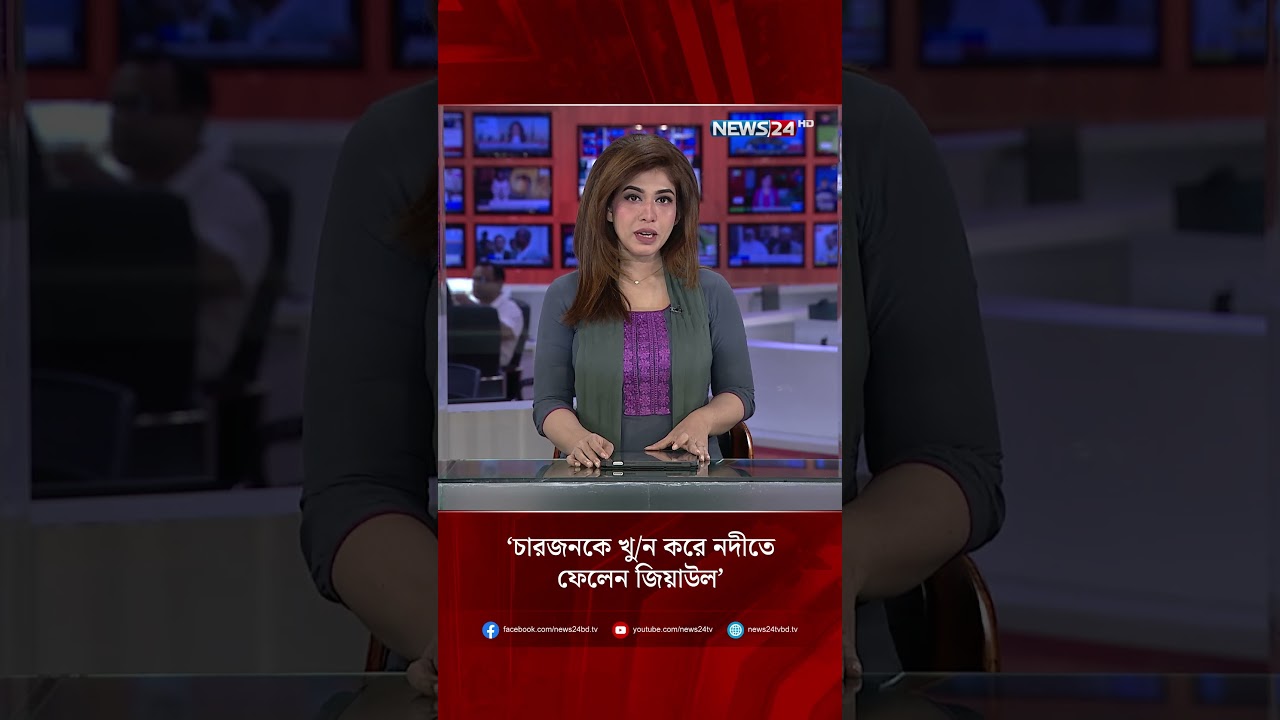 চারজনকে খু/ন করে নদীতে ফেলেন&nbsp;জিয়াউল: ট্রাইব্যুনালে মেজর সাব্বিরের সাক্ষ্য | NEWS24