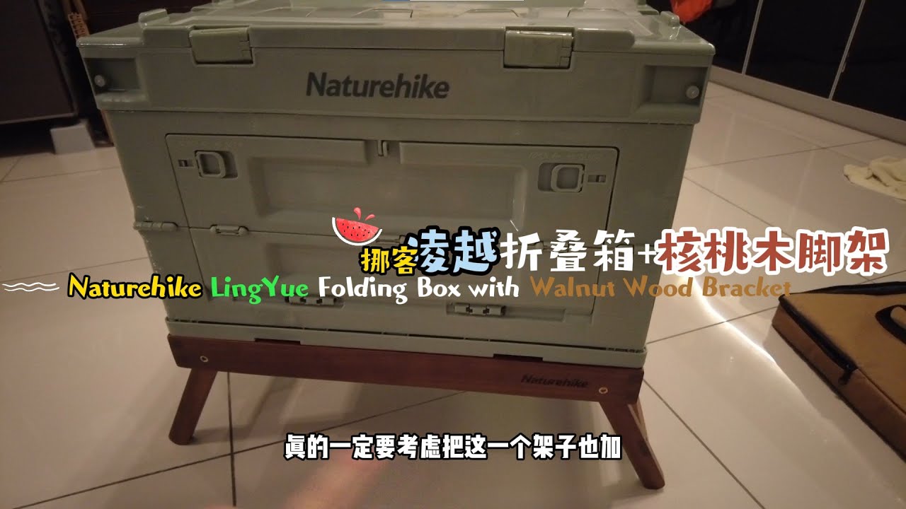96 E/M/C/T Sub Naturehike LingYue Folding Box with Bracket挪客凌越折叠箱几桃木架子NH21SNX02 NH20SJ036 你值得拥有！