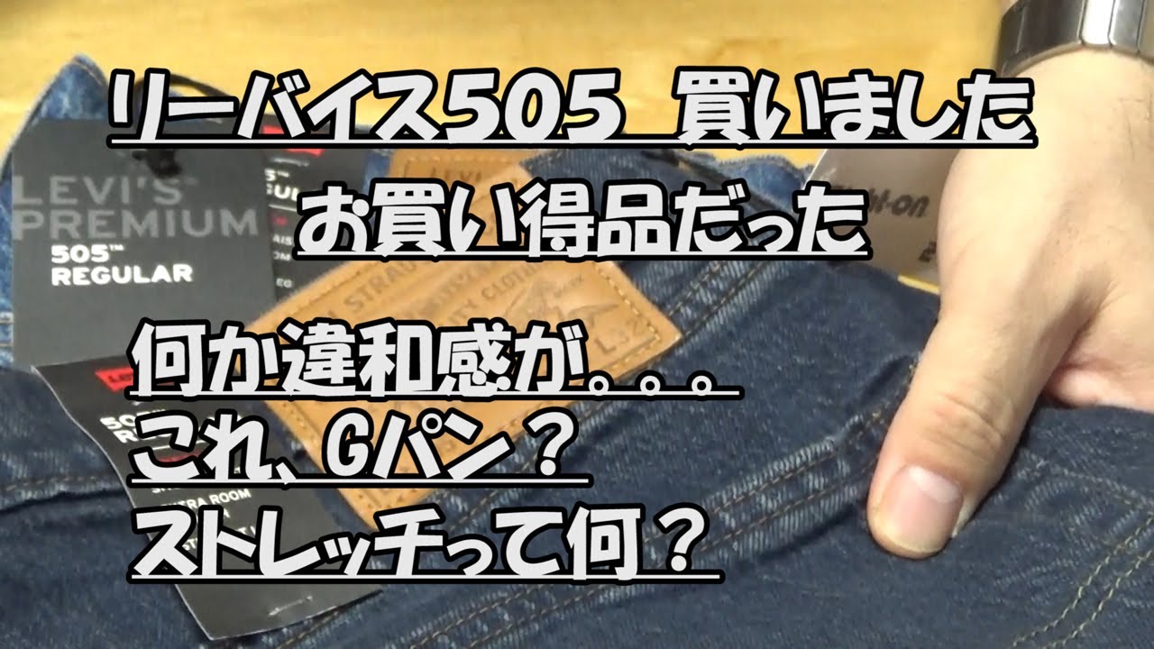 はたやん0120:ファッション：リーバイス505買いました：ストレッチ素材で驚きました