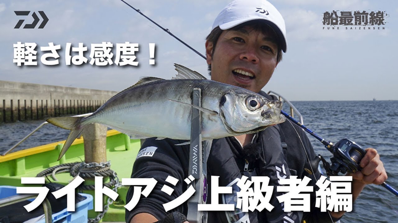 ライトアジ多点掛け！上級テクニックをマスターしたい方必見【東京湾ライトアジ】 | 船最前線