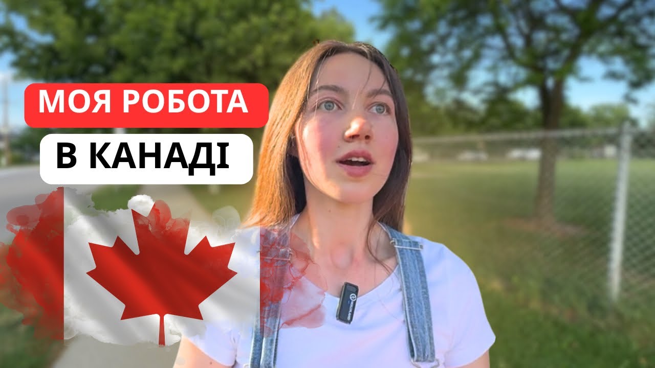 МОЯ РОБОТА В КАНАДІ 🇨🇦