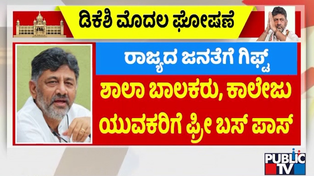 DK Shivakumar Likely To Announce Free Bus Pass To School and College Boys | Public TV