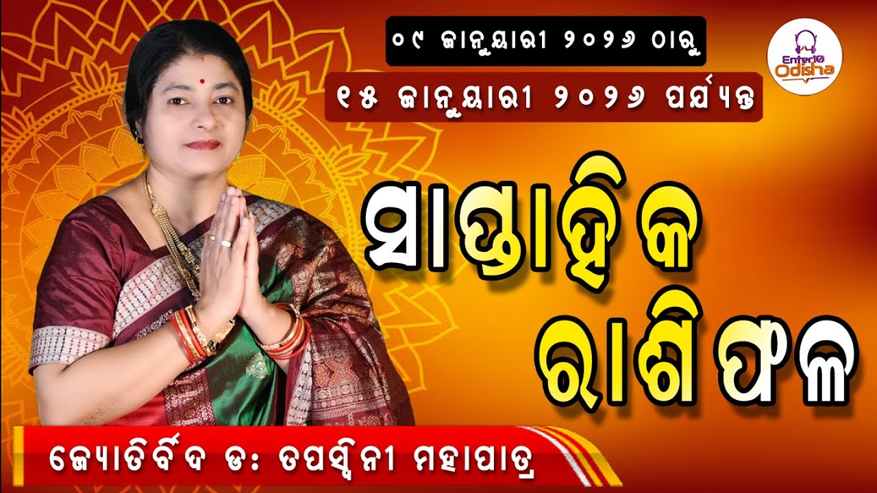 ସାପ୍ତାହିକ ରାଶିଫଳ II Saptahika Rashifala (09 January to 15 January 2026) #enter10odisha