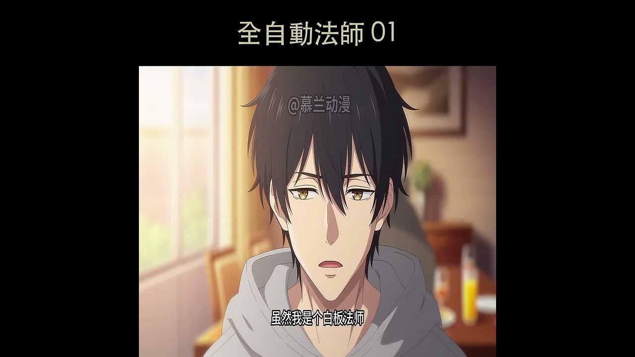 全自動法師 01