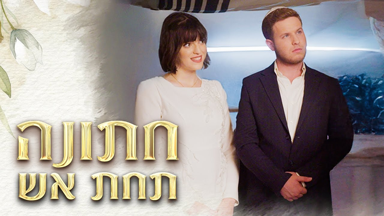 רק בשמחות: החתונה שאף אחד לא ישכח | טו באב