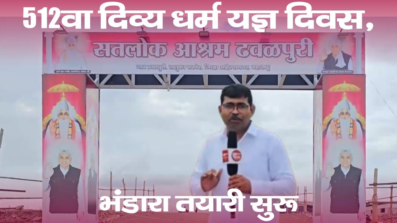 512वा दिव्य धर्म यज्ञ दिवस | भंडारा तयारी सुरू | सतलोक आश्रम ढवळपुरी |