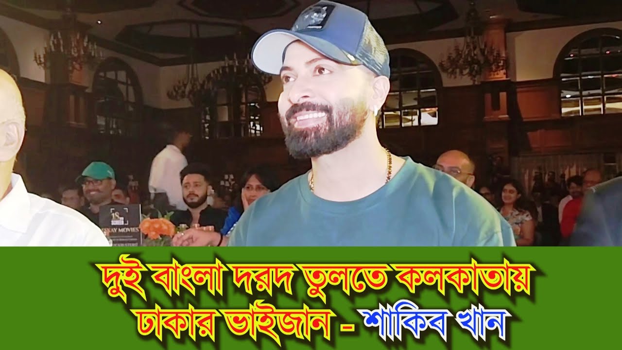 দুই বাংলায় দরদ তুলতে কলকাতায় ঢাকার ভাইজান - শাকিব খান | Shakib Khan | Dard | SK Movies | the Vaskor