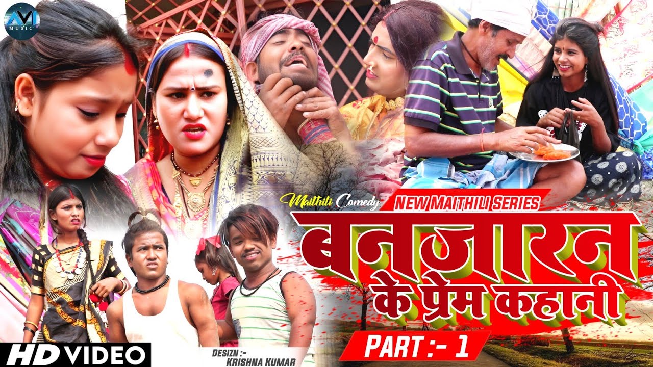 बन्जारन के प्रेम कहानी (पार्ट १) // maithili comedy 2023 //