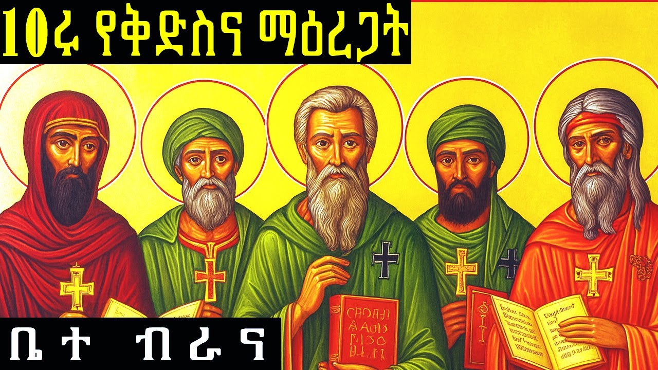 የአስሩ የቅድስና ማዕረጋት ታሪክ / ቅዱሳን ከታናሽ ማንነት ወደ ከበረ ቅድስና እንዴት ነው የሚደርሱት? #የመፅሐፍቅዱስታሪክ #ታሪክ  #ገድል #ስንክሳር
