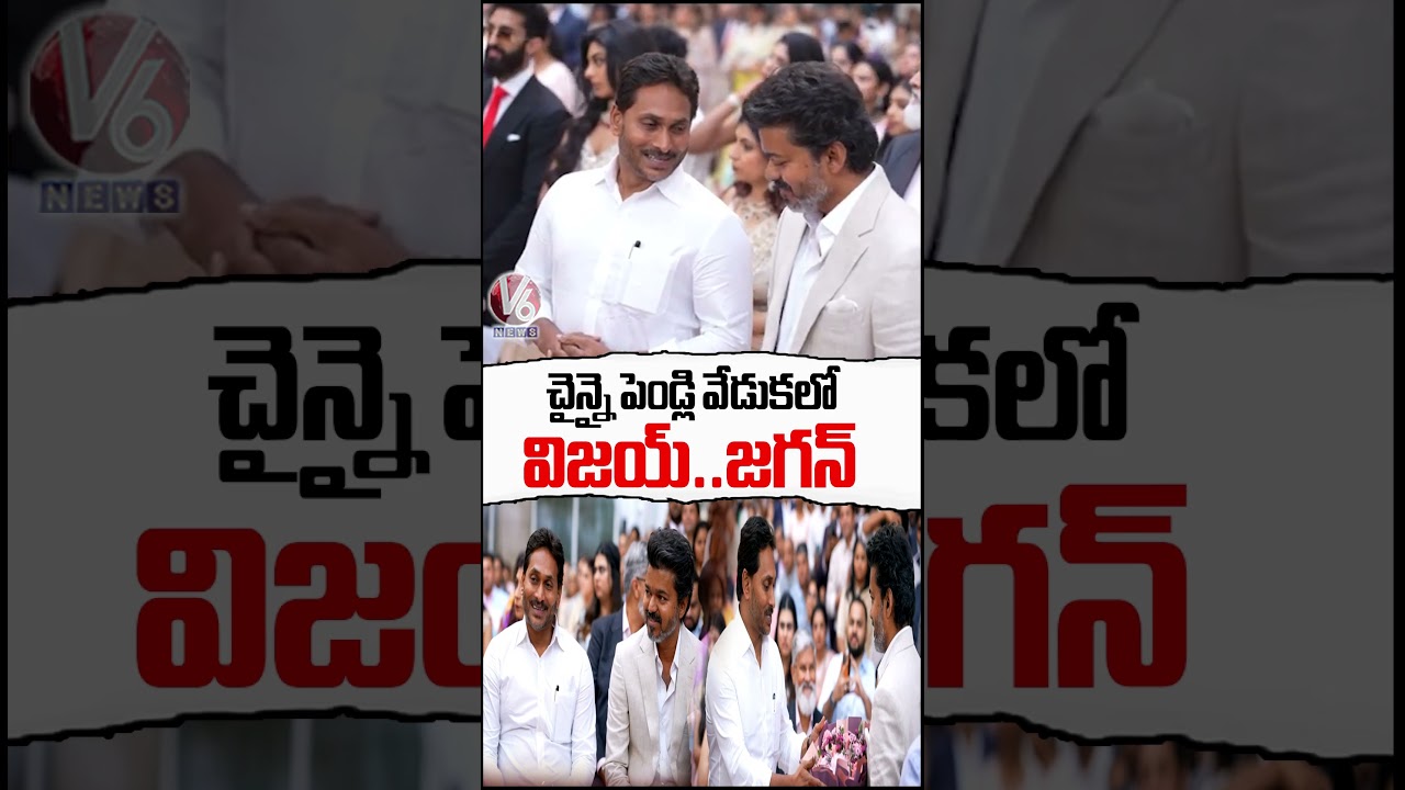 YS Jagan Meets Actor Vijay At Wedding Ceremony In Chennai  V6 News