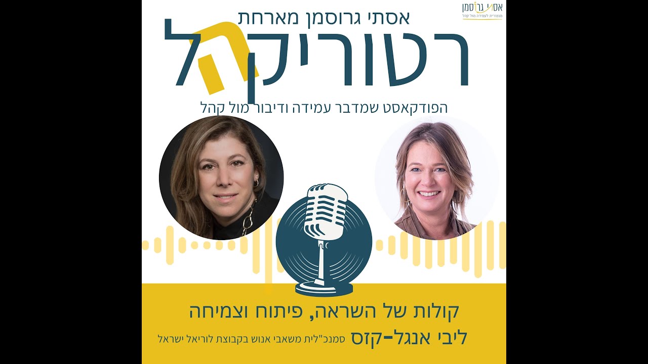 קולות של השראה פיתוח וצמיחה| פודקאסט עמידה מול קהל - אסתי גרוסמן מארחת את ליבי קזס-אנגל