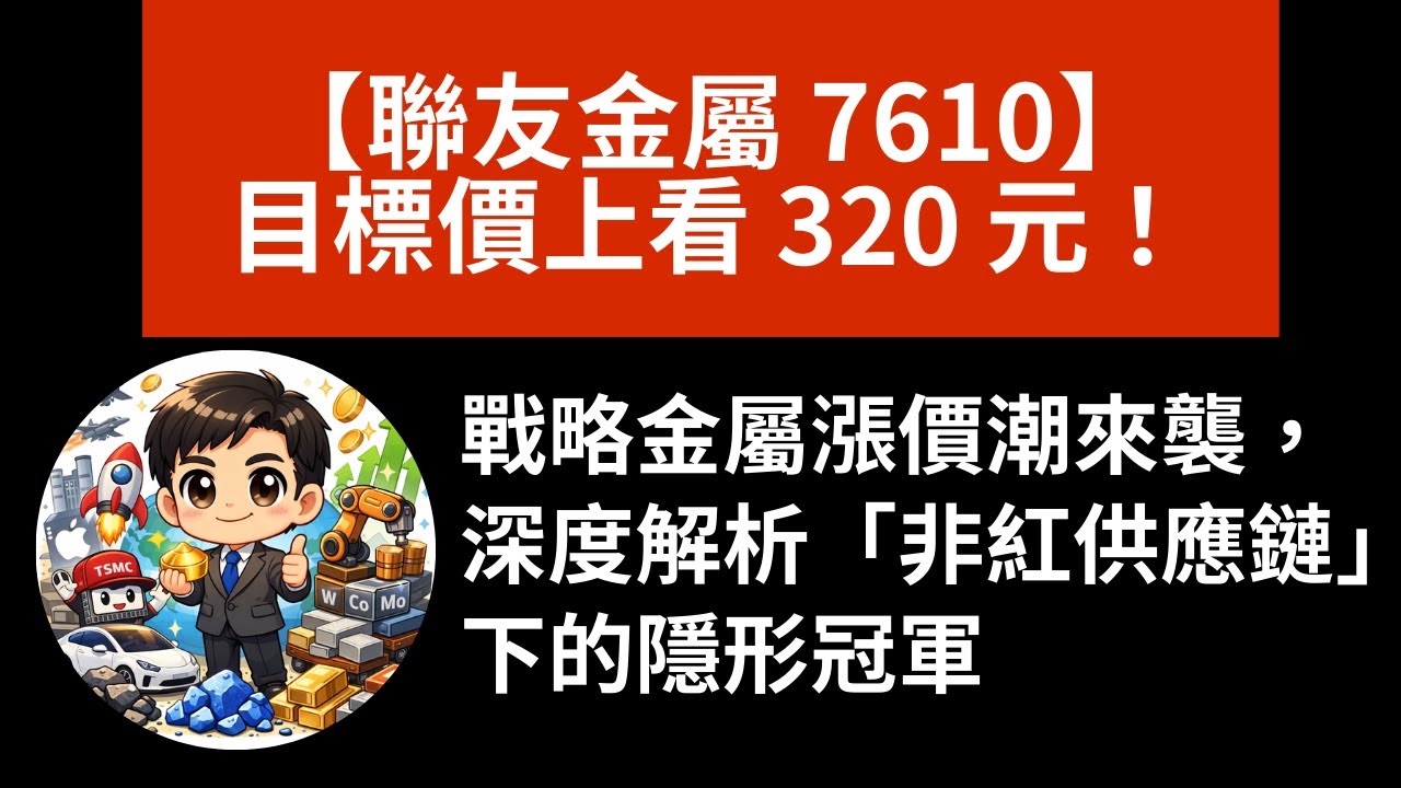 【聯友金屬 7610】目標價上看 320 元！戰略金屬漲價潮來襲，深度解析「非紅供應鏈」下的隱形冠軍
