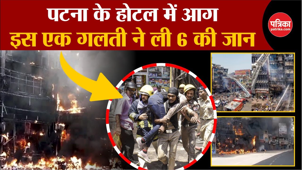 Patna Fire: इस एक गलती ने ली 6 की जान | Pal Hotel Fire | Bihar News | Fire News | Breaking News