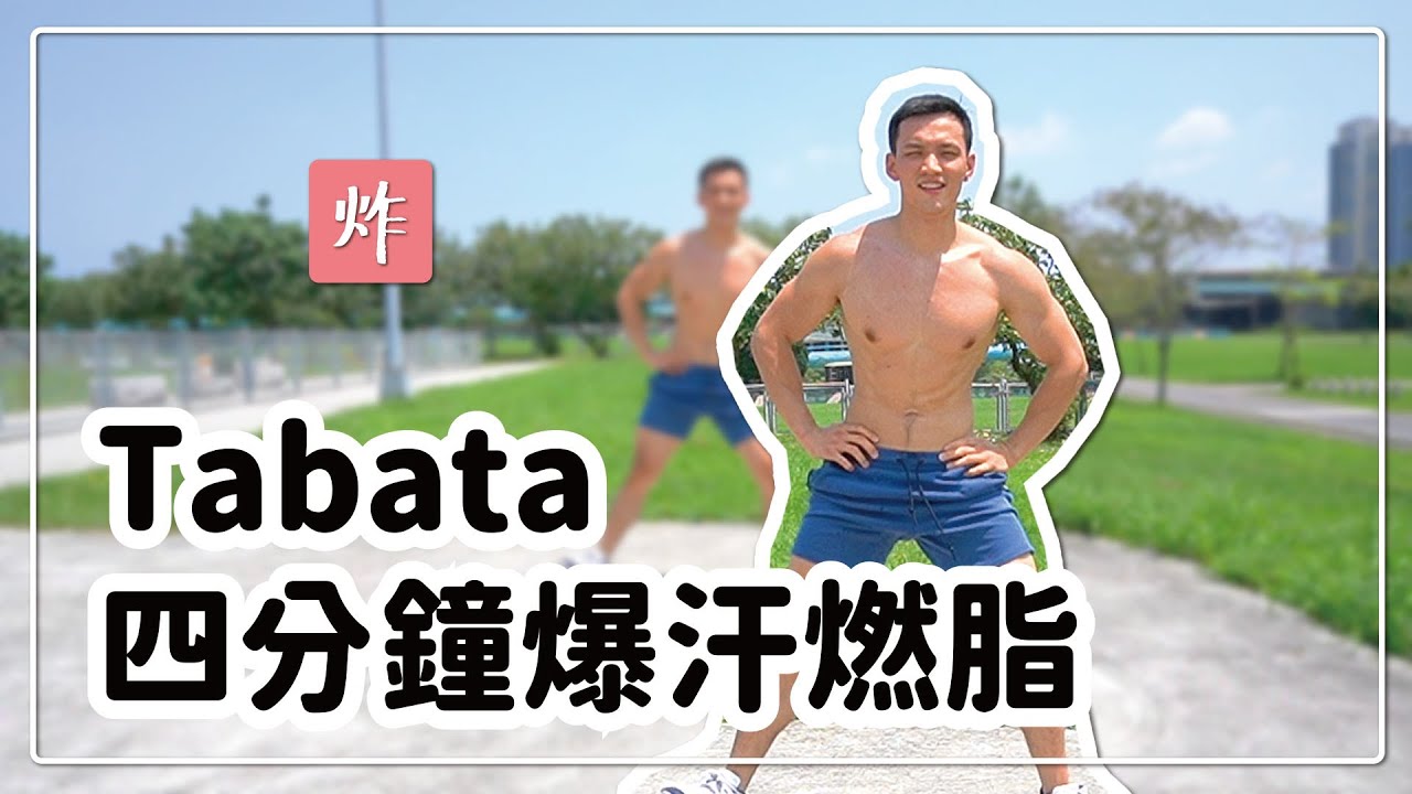 Tabata 4分鐘爆汗｜徒手中階｜黃欣元tabata