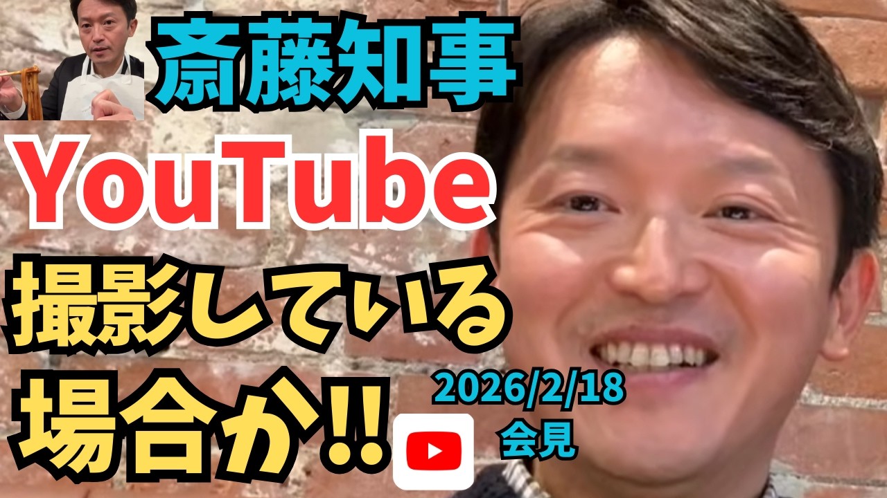 【斎藤元彦】 任期満了‼ YouTube撮影より副知事選びを‼ 起債許可団体に転落。斎藤知事に責任はないのか‼ 兵庫県知事定例記者会見【兵庫県知事】【立花孝志】【服部副知事】【兵庫県議会】【菅野完】