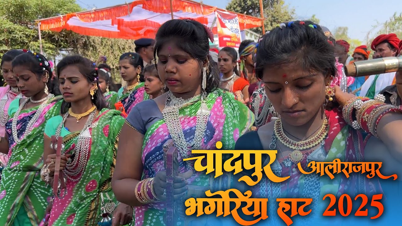 चांदपुर भगोरिया हाट 2025 \\ आलीराजपुर भगोरिया 2025 \\  #Bhagoria2025 #bhagoria2025