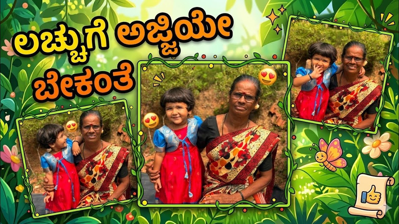 ಲಚ್ಷುಗೆ ದೊಡ್ಡ (ಅಜ್ಜಿ) ಬೇಕಂತೆ#vjkavithasworld #explore #fypシ 