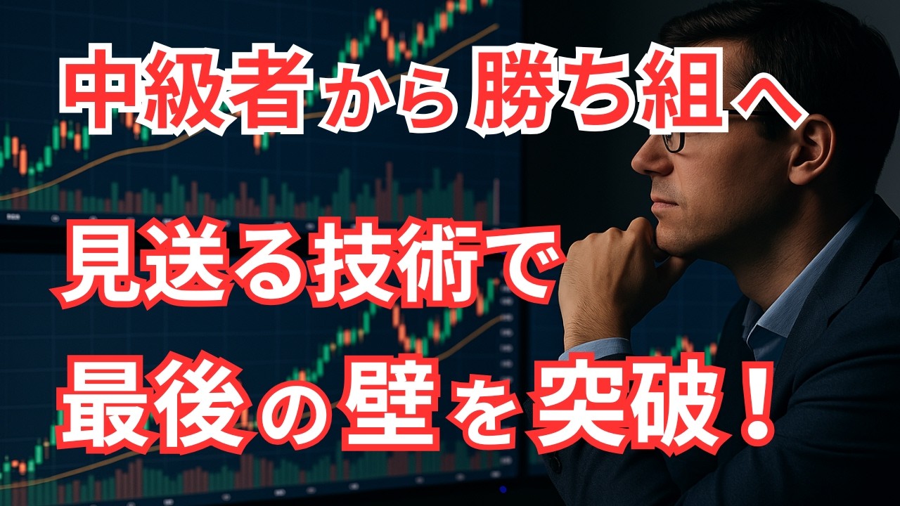 トレードの見送りで勝率アップ！FX中級者が身につけるべき技術