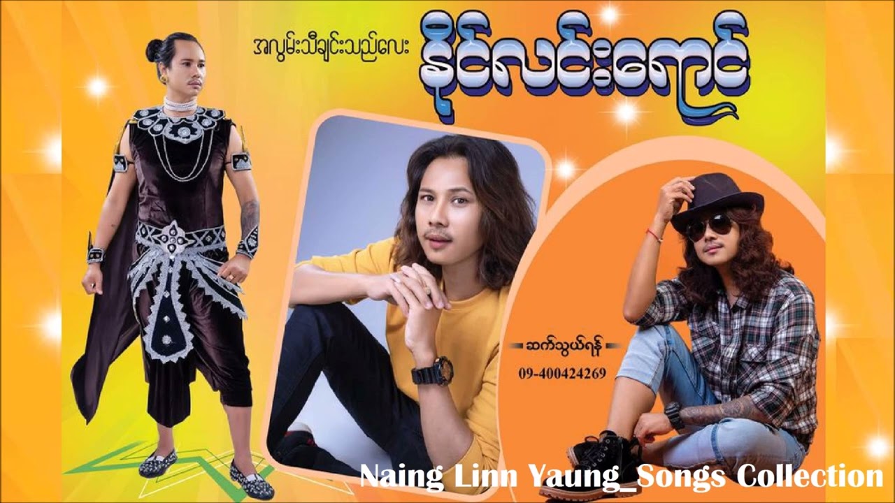 နိုင်လင်းရောင် သီဆိုထားသော တေးသီချင်းများ