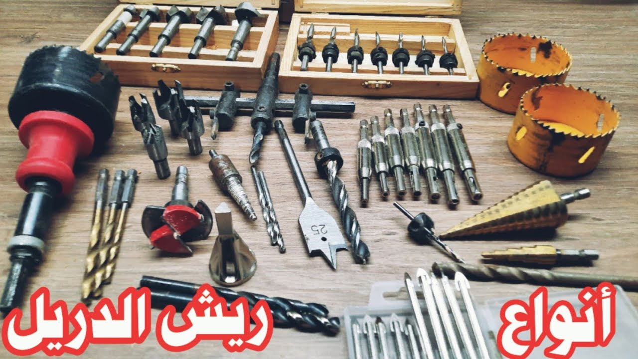 أنواع ريش الدريل(الشنيور) لم تراها من قبل مع طريقة عملها !!