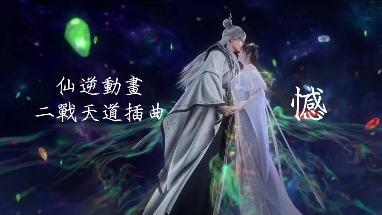 楊子熙 《憾》 仙逆Renegade immortal EP92 二戰天道虐心插曲 天道可一戰，天意卻有憾。 #renegadeimmortal